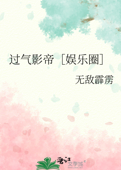 过气影帝［娱乐圈］