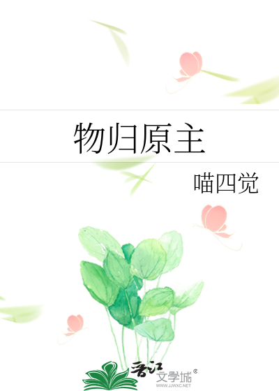 物归原主