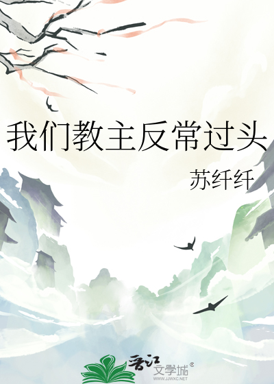 我们教主反常过头