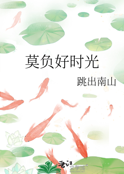 莫负好时光