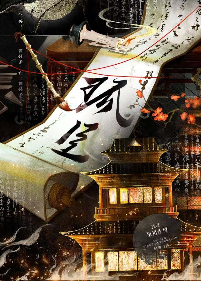 孤臣
