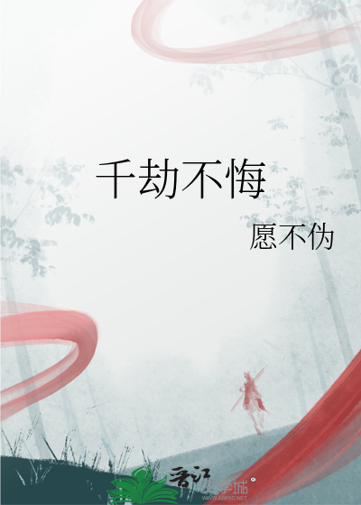 千劫不悔