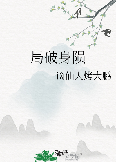 局破身陨