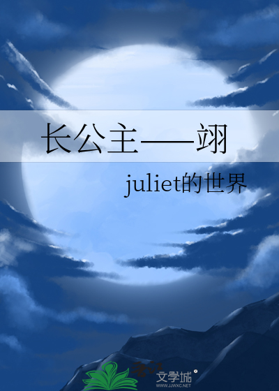 长公主——翊