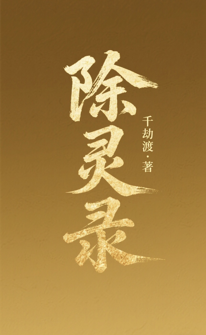 除灵录