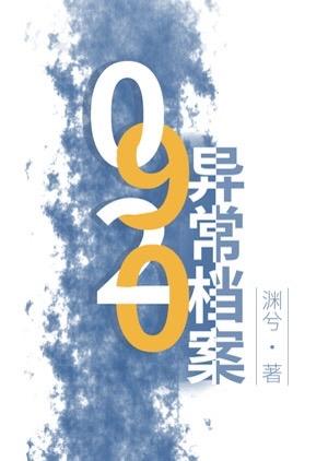 0920异常档案