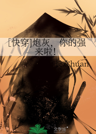 ［快穿]炮灰，你的强来啦！