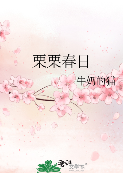 栗栗春日