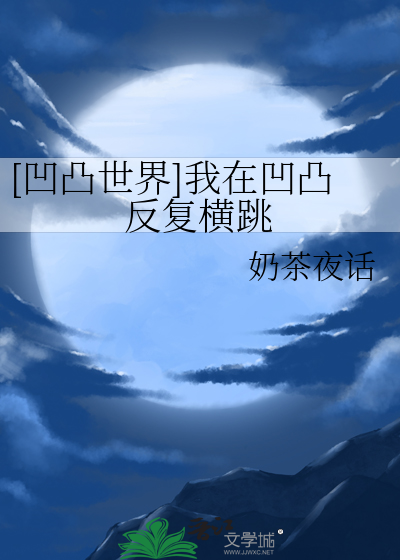 [凹凸世界]我在凹凸反复横跳