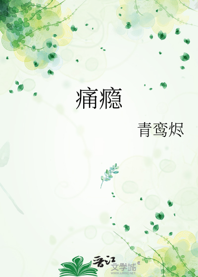 痛瘾