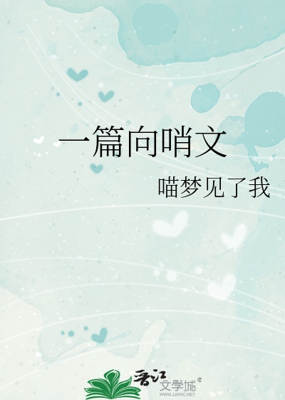 一篇向哨文