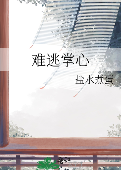 难逃掌心