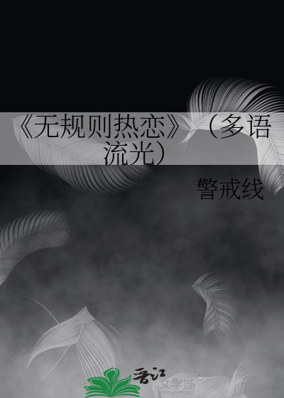 《无规则热恋