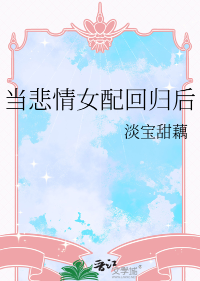 当悲情女配回归后
