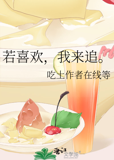 若喜欢，我来追。