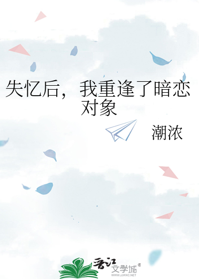失忆后，我重逢了暗恋对象