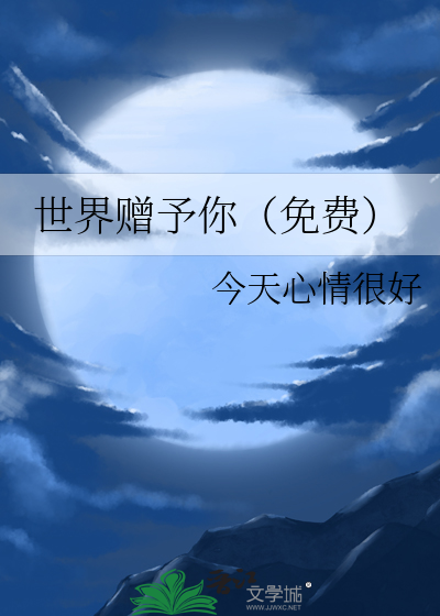 世界赠予你（免费）