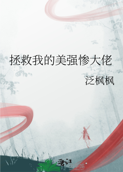 拯救我的美强惨大佬