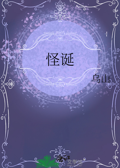 怪诞