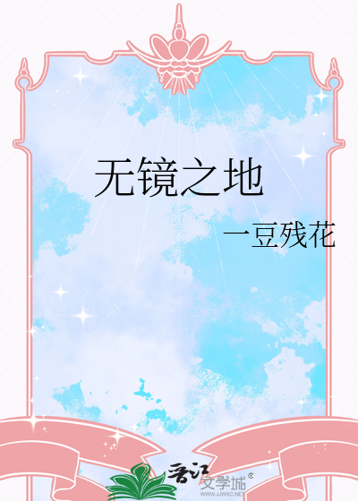 无镜之地