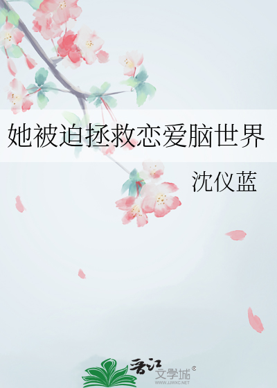 她被迫拯救恋爱脑世界