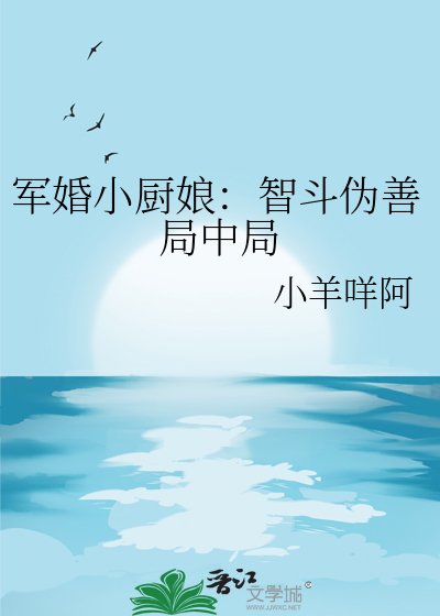 军婚小厨娘：智斗伪善局中局