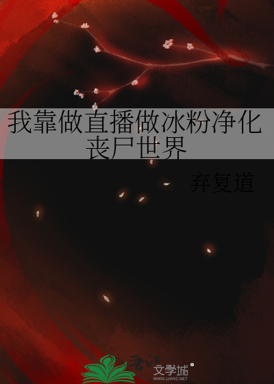我靠做直播做冰粉净化丧尸世界