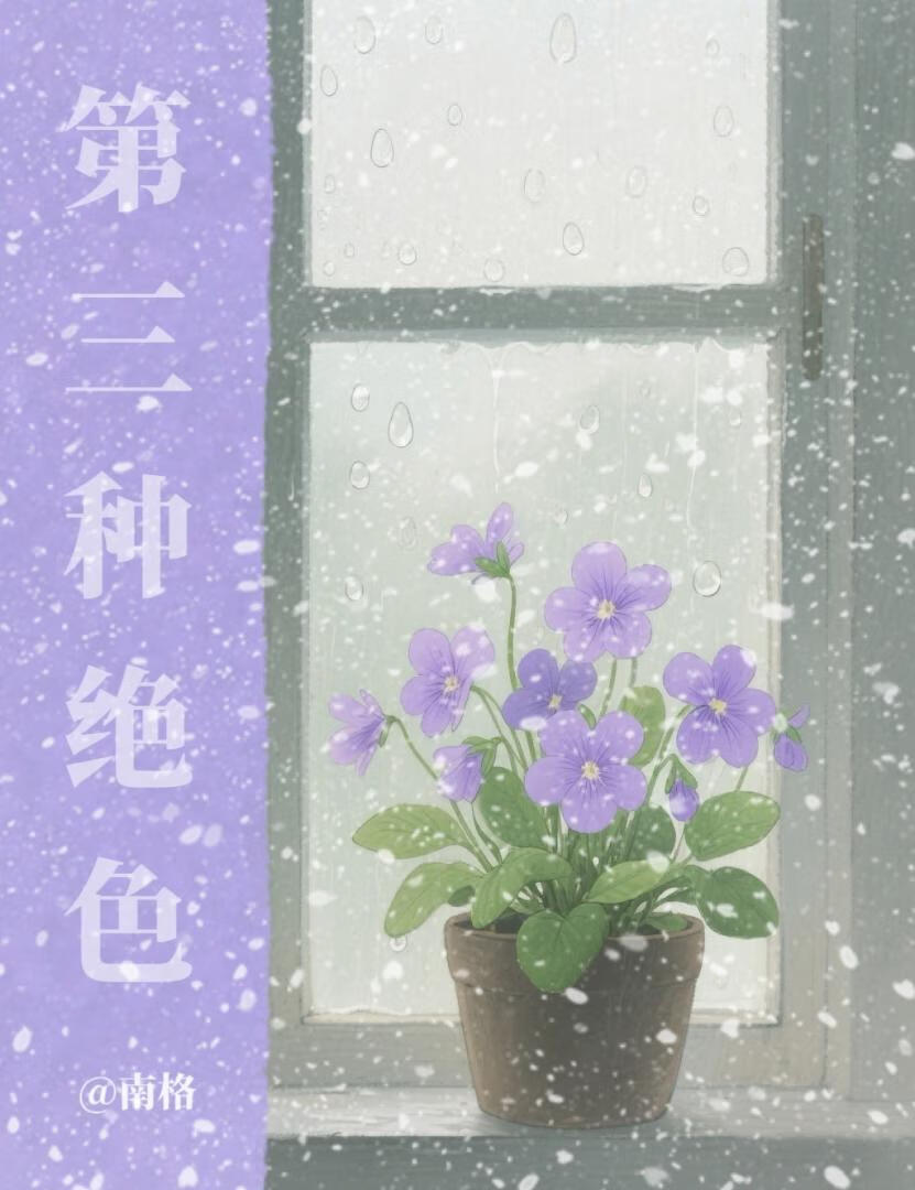 第三种绝色