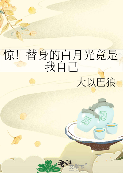 惊！替身的白月光竟是我自己