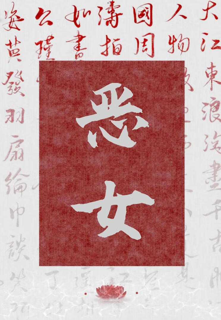 恶女