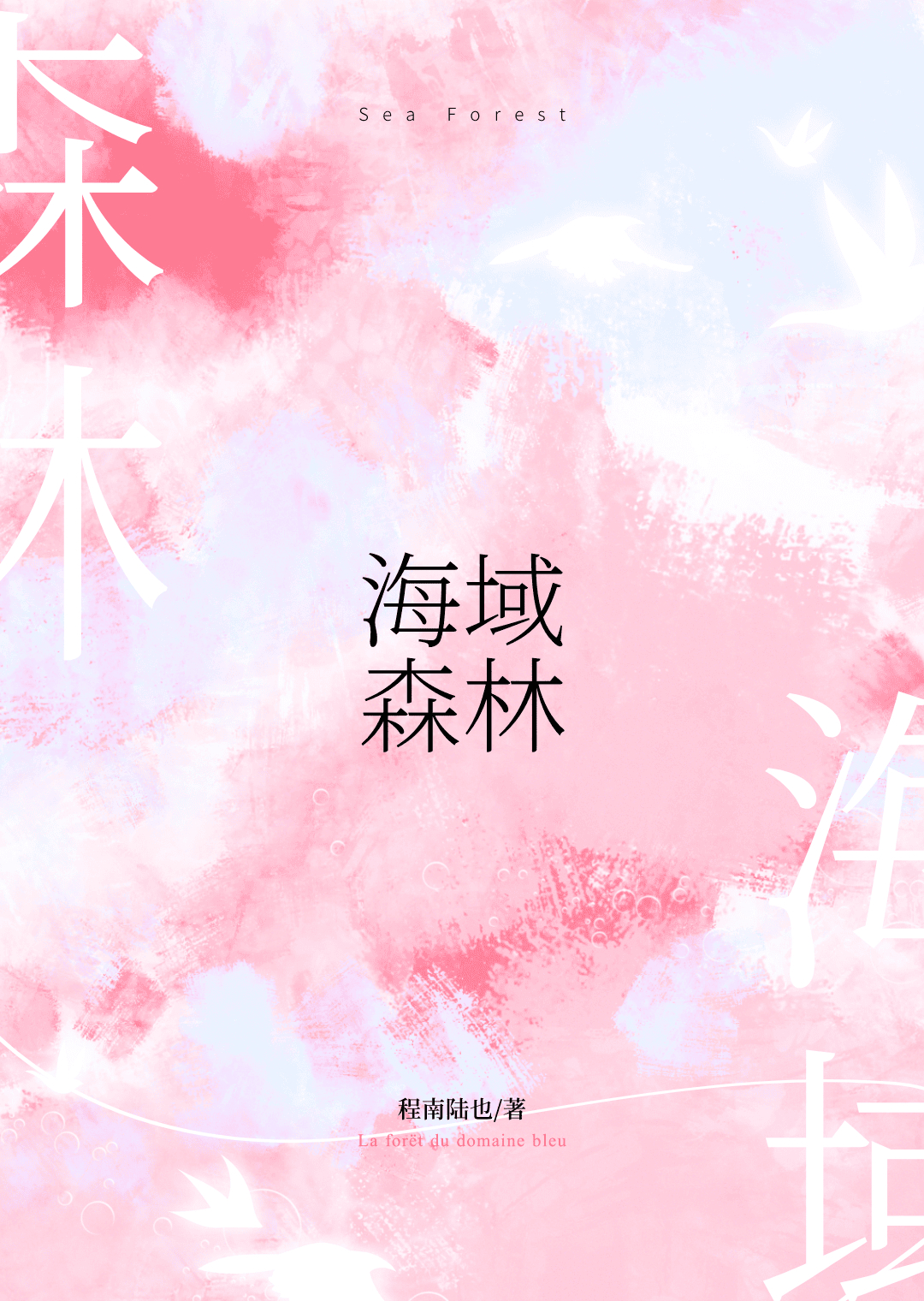 海域森林