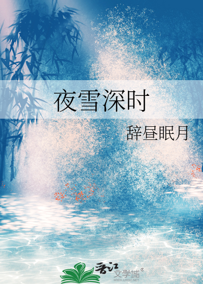 夜雪深时