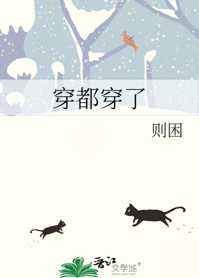 穿都穿了
