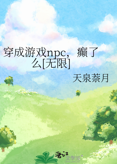 穿成游戏npc，癫了么[无限]
