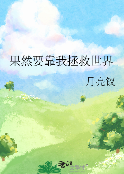 果然要靠我拯救世界