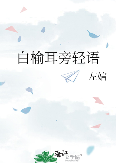 白榆耳旁轻语