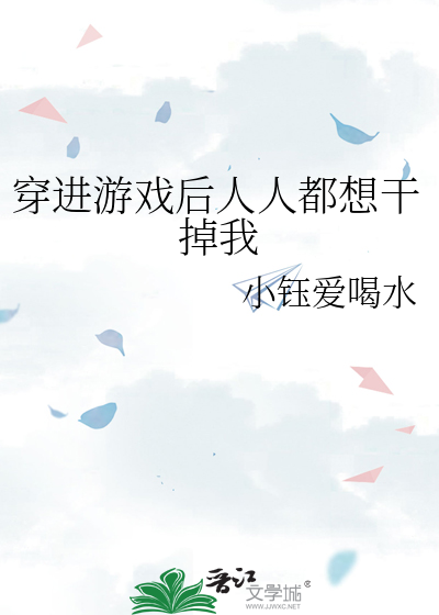 穿进游戏后人人都想干掉我