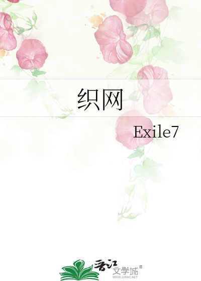 织网