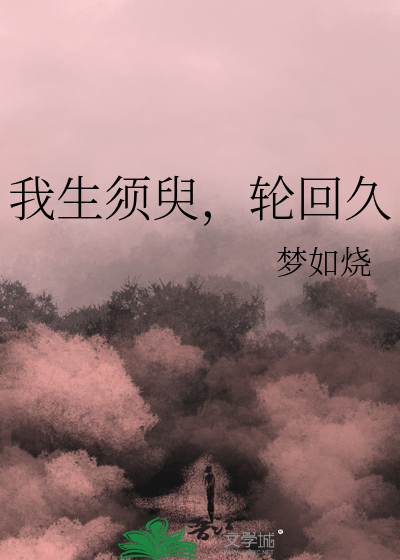 我生须臾，轮回久