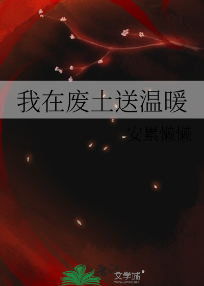 我在废土送温暖