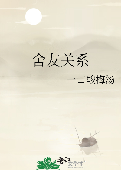 舍友关系