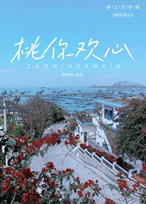 桃你欢心