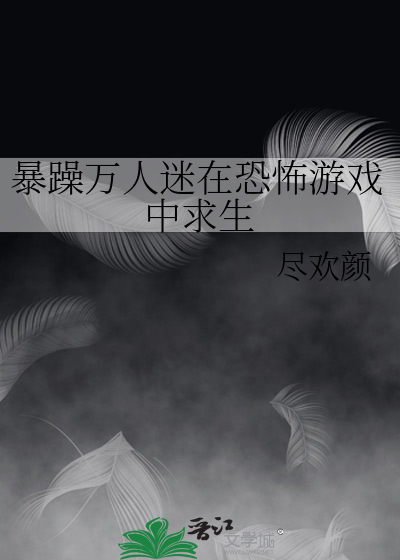 暴躁万人迷在恐怖游戏中求生