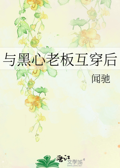 与黑心老板互穿后