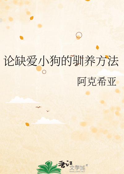 论缺爱小狗的驯养方法