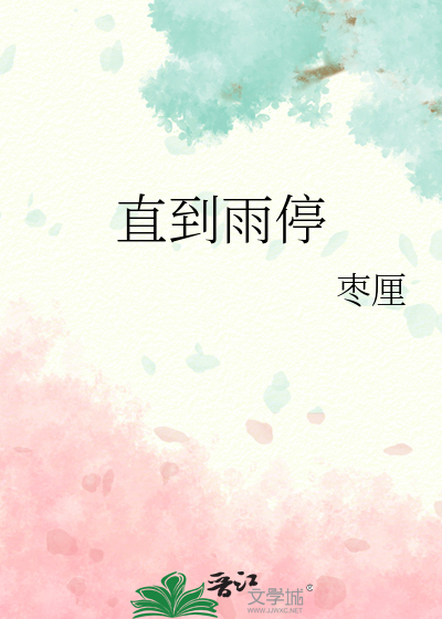 直到雨停