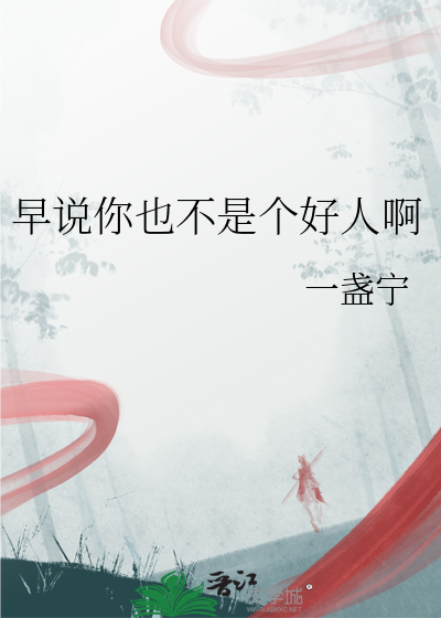 早说你也不是个好人啊