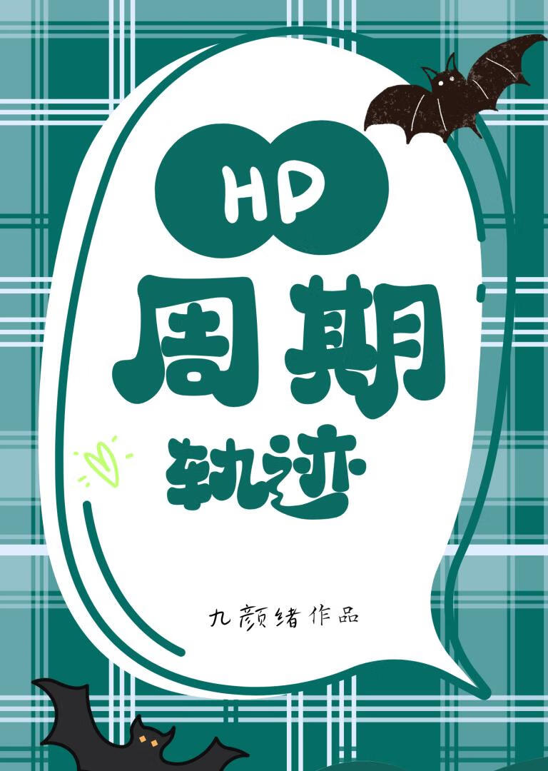【HP】周期轨迹