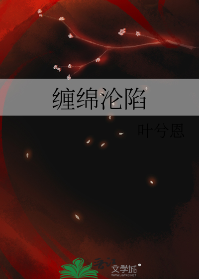 缠绵沦陷