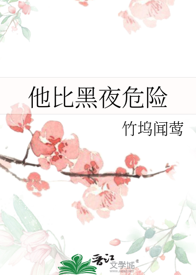 他比黑夜危险